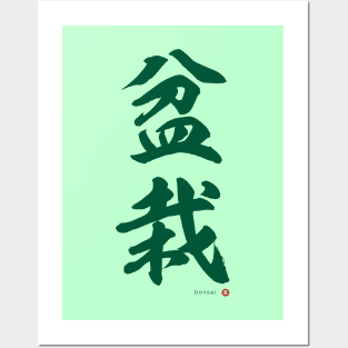 Japanese Kanji: BONSAI Calligraphy Character Art *Green Letter* Posters and Art